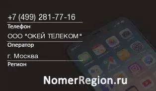 Кто звонил с 4992817716 - регион и оператор